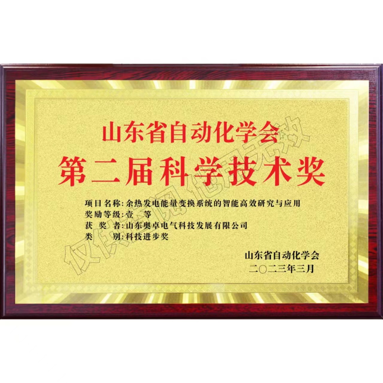 山東省自動(dòng)化學(xué)會(huì)第二屆科學(xué)技術(shù)獎(jiǎng)科技進(jìn)步獎(jiǎng)一等獎(jiǎng)