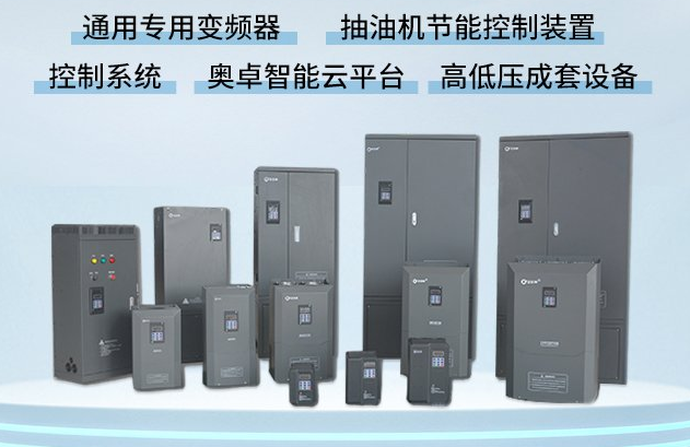 變頻器廠家 | 變頻器選型迷茫？奧卓科技幫 ...