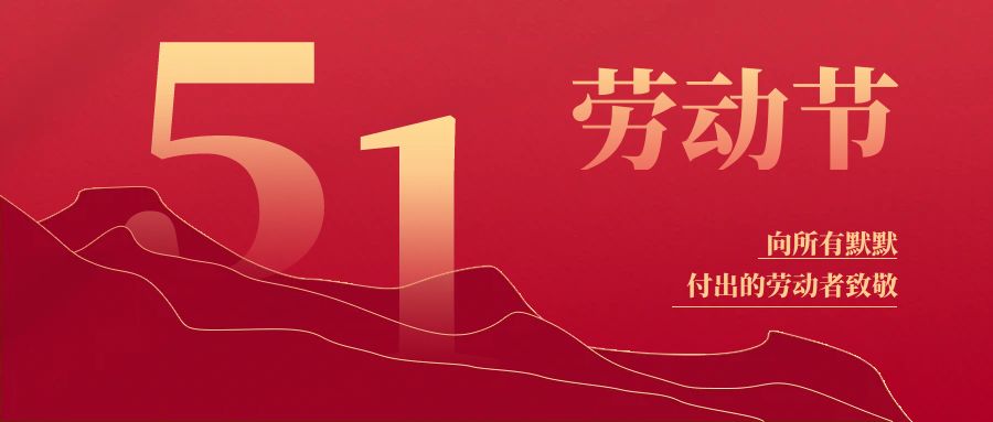 五一勞動(dòng)節(jié) | 致敬每一份堅(jiān)守，平凡鑄就偉 ...