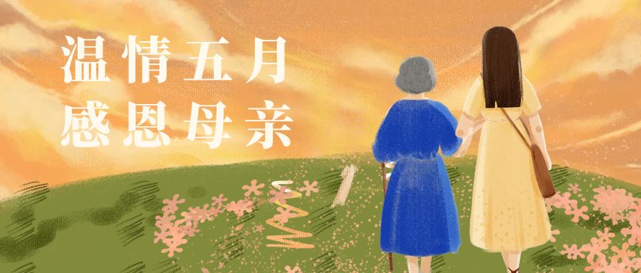 奧卓科技丨時光傾吐溫柔，母愛歲歲年年