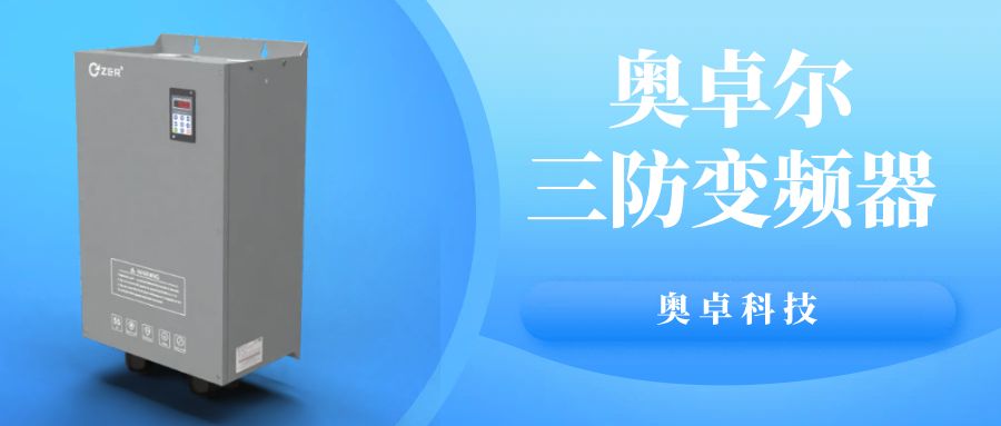 奧卓科技 | 藏在生產(chǎn)線里的 “節(jié)能高手” ...